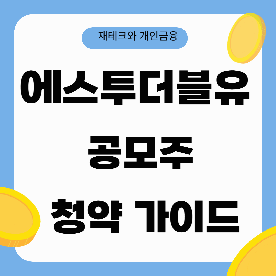 에스투더블유(S2W) 공모주 청약 가이드