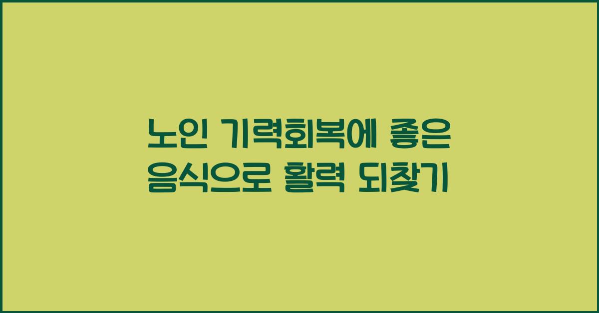 노인 기력회복에 좋은 음식