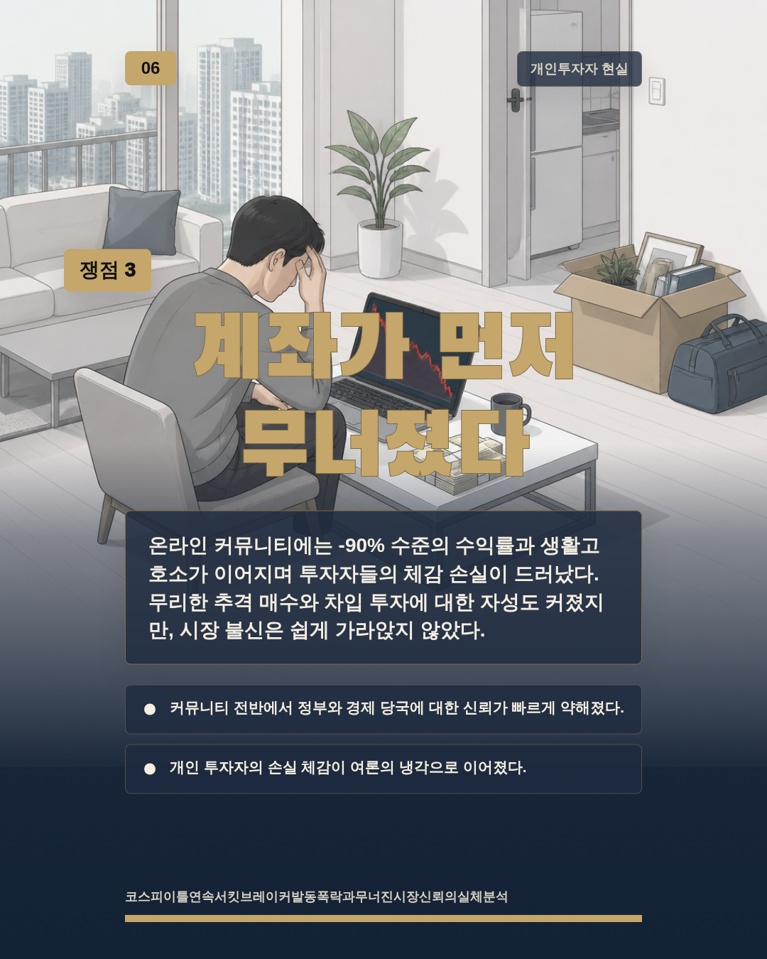 계좌가 먼저 무너졌다