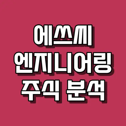 에쓰씨엔지니어링 주식 분석