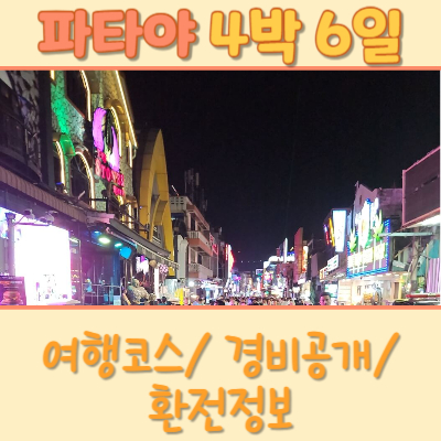 #파타야 여행코스 #파타야 여행일정 #파타야 여행경비 #파타야 환전