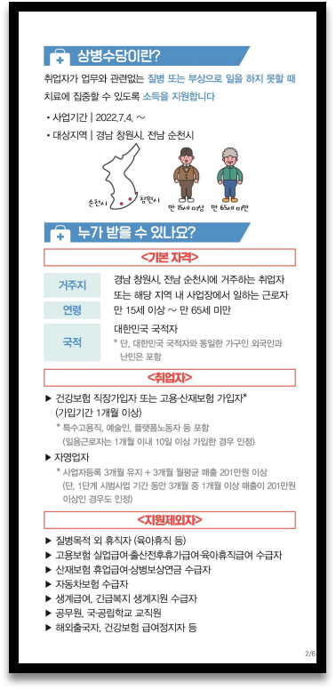 생계지원금을 받는 상병수당