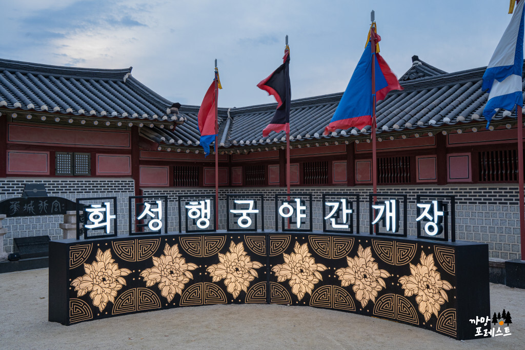 화성행궁 야간개장 간판