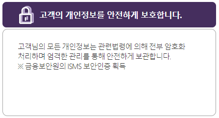 고객의 개인정보를 안전하게 보호합니다.