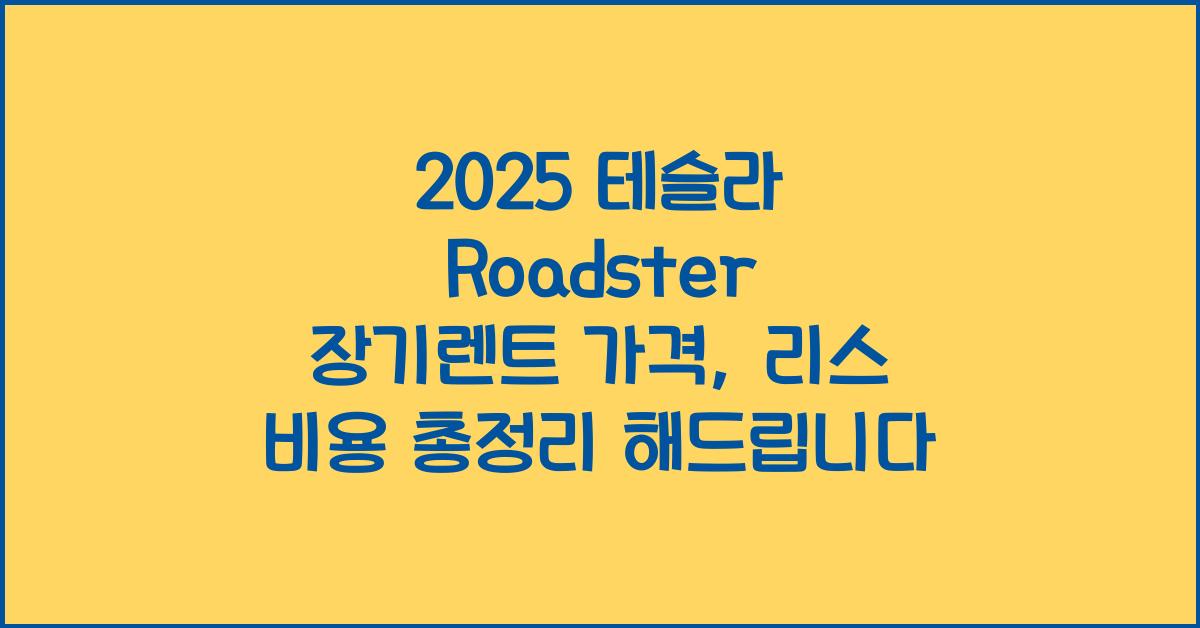 2025 테슬라 Roadster 장기렌트 가격, 리스 비용 총정리