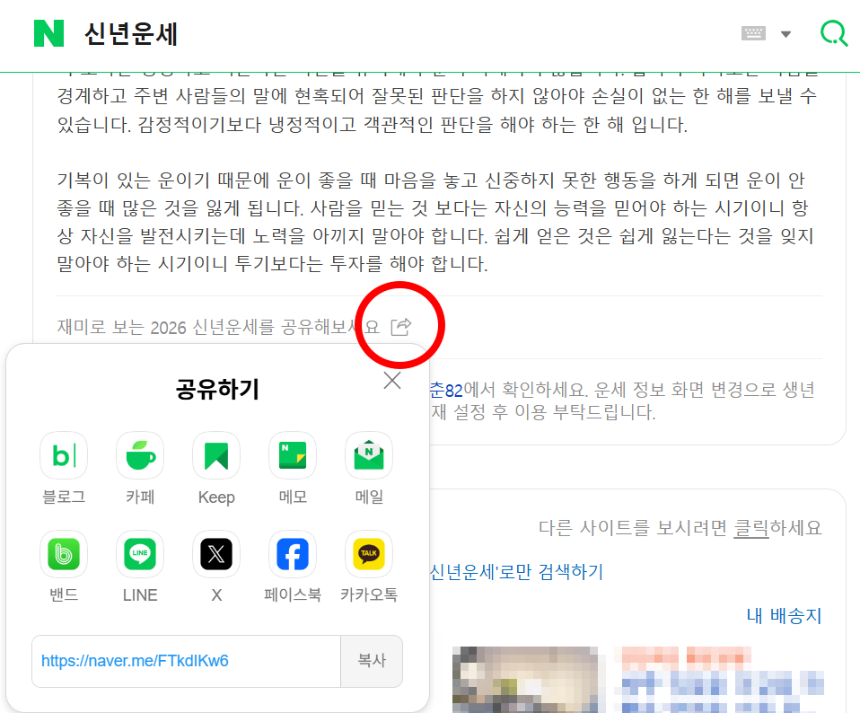 네이버 신년운세 공유하기 화면