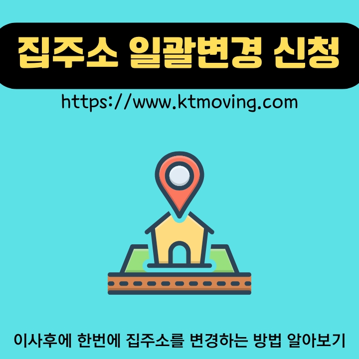 거주지 한번에 바꾸는 방법을 알려주는 글의 썸네일