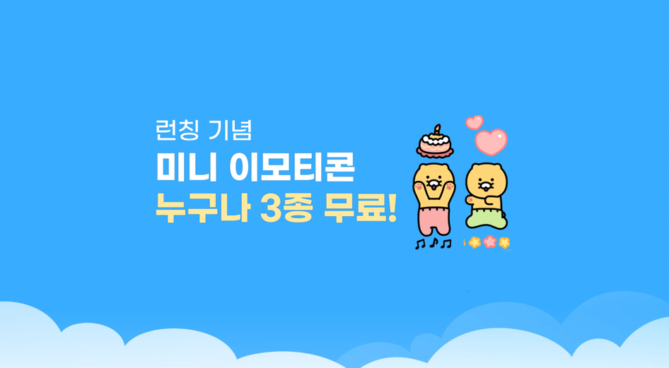 카카오톡 미니 이모티콘 3종 무료 다운로드 안내