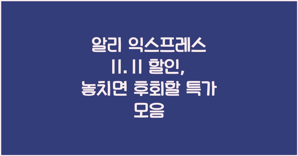 알리 익스프레스 11.11 할인