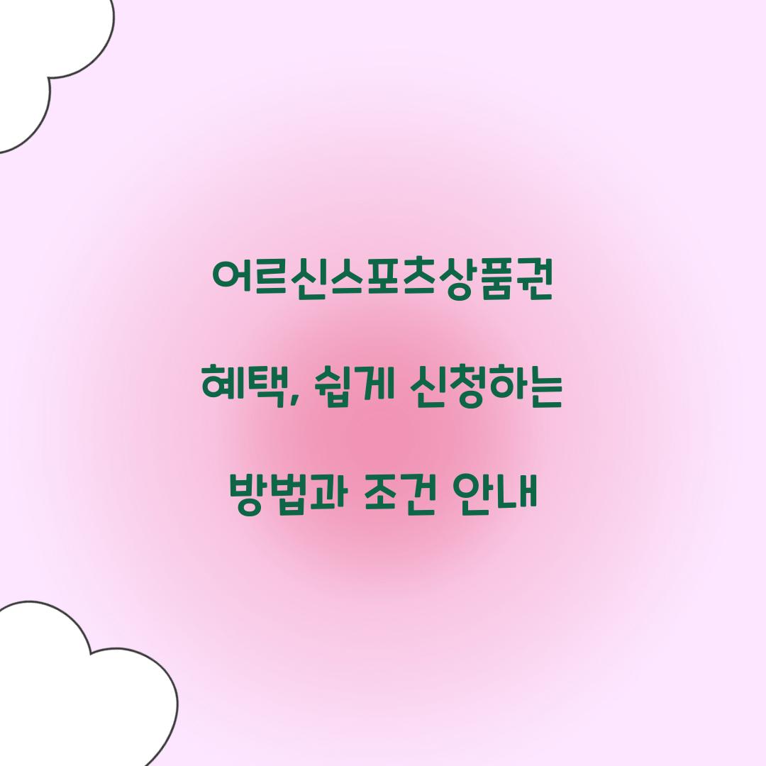 어르신스포츠상품권 혜택