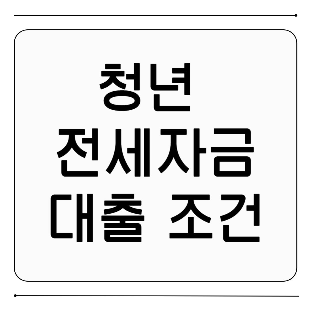 청년 전세자금대출 조건