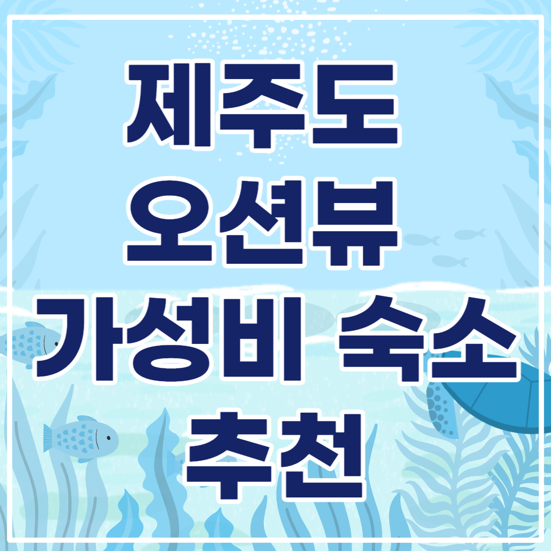 제주도 오션뷰 가성비 숙소 추천
