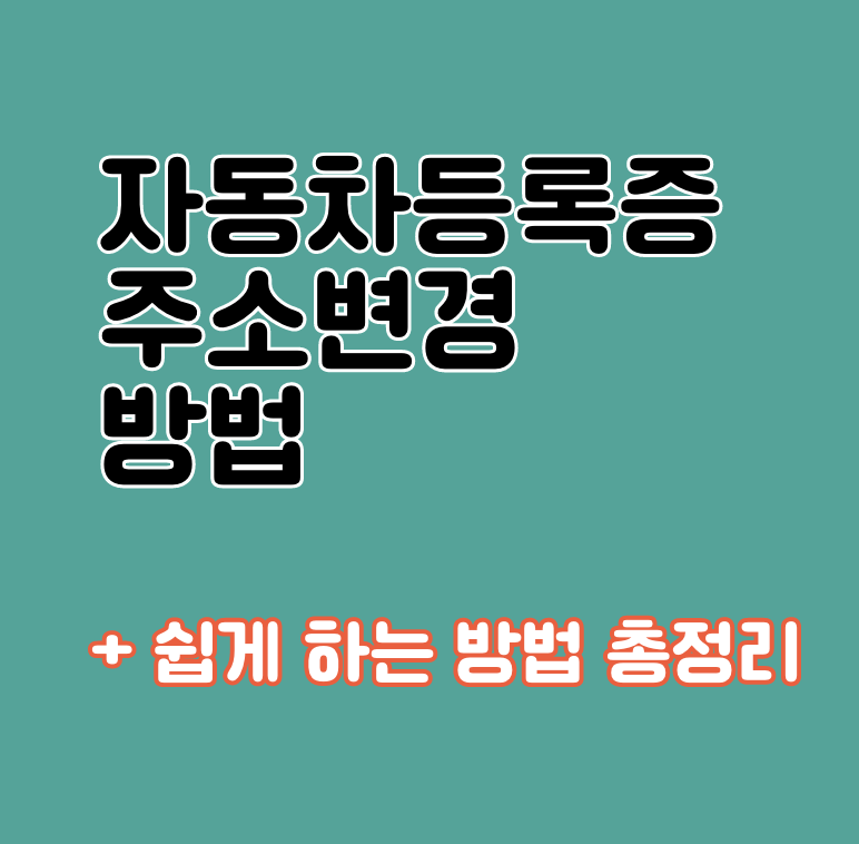 자동차등록증 주소변경