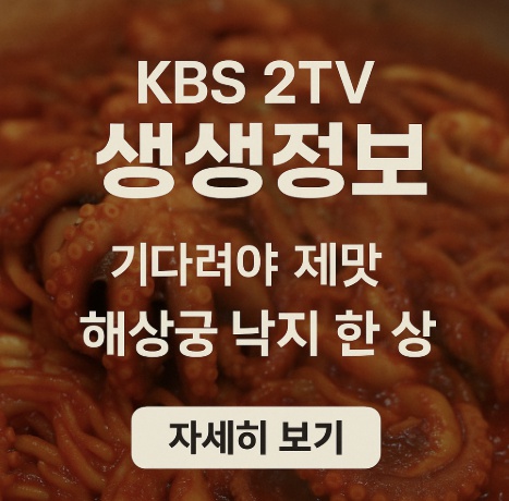 KBS2TV 생생정보 해상궁