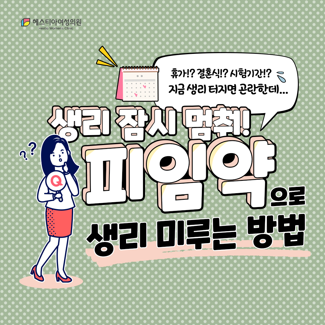생리미루는피임약 중요한 날을 위한 필수정보! 강남산부인과 헤스티아에서 알아가세요!