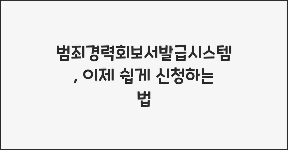 범죄경력회보서발급시스템