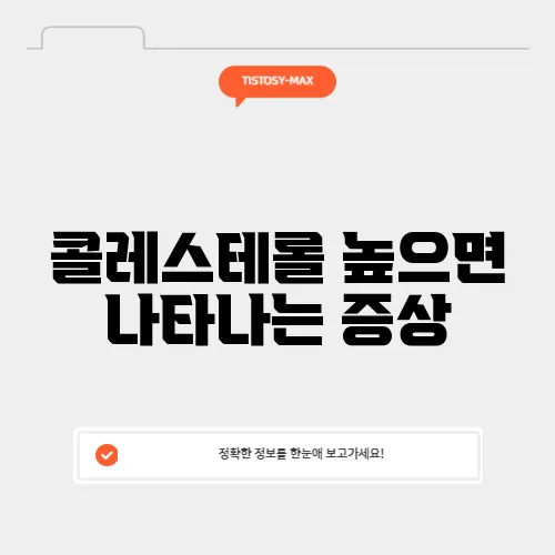 콜레스테롤 높으면 나타나는 증상