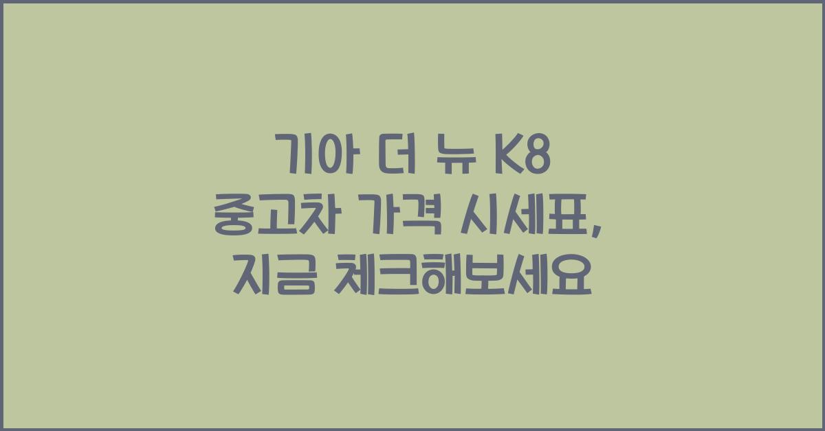 기아 더 뉴 K8 중고차 가격 시세표