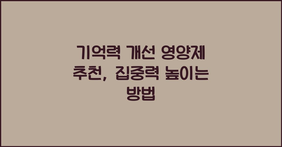 기억력 개선 영양제  