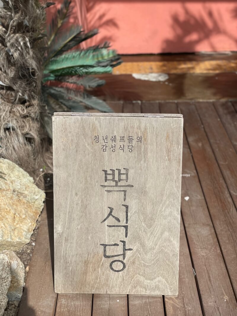 애견 동반 수원 타코 맛집 뽁식당 호매실점 - 입간판