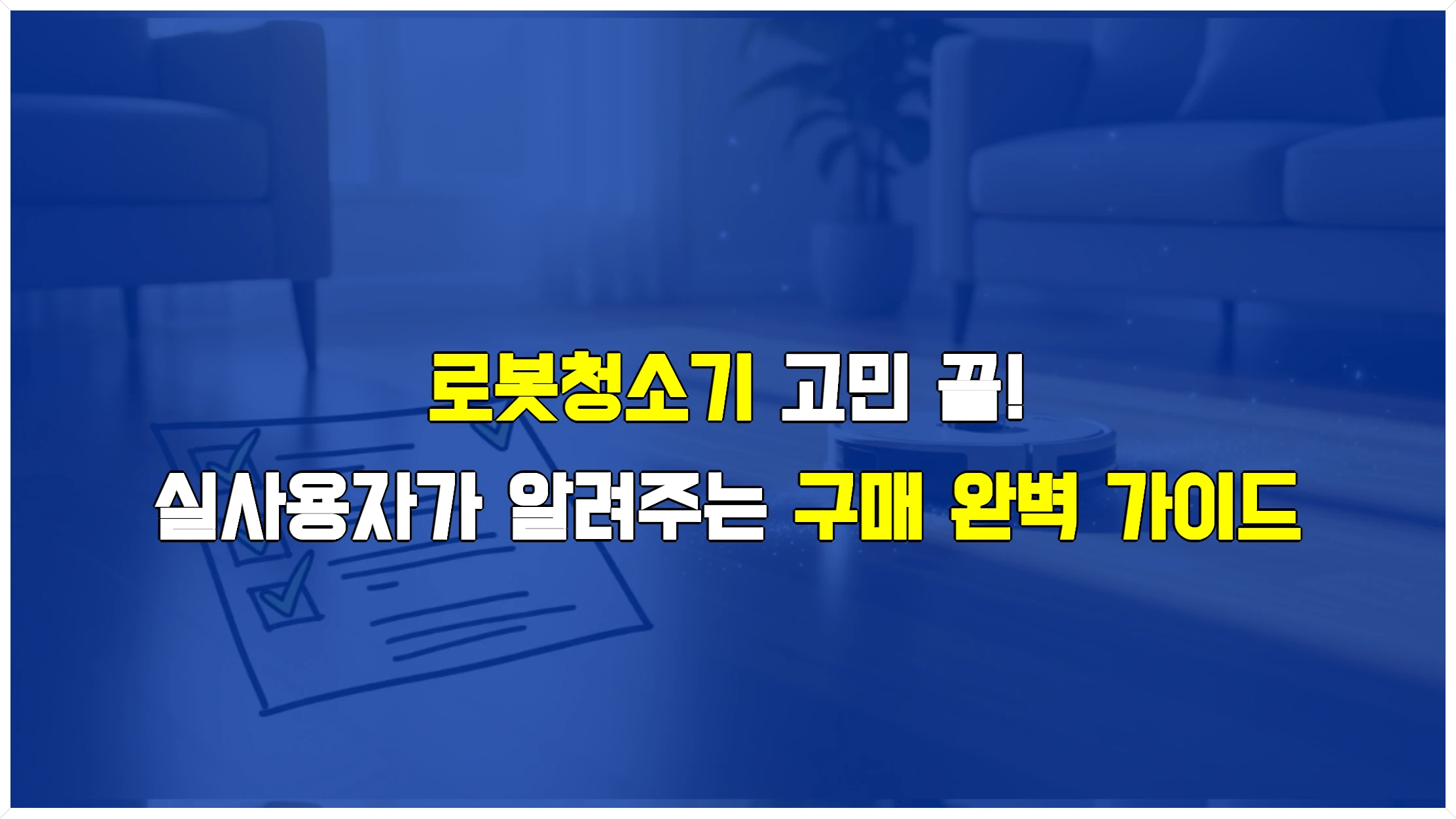 로봇청소기 고민 끝! 실사용자가 알려주는 구매 완벽 가이드