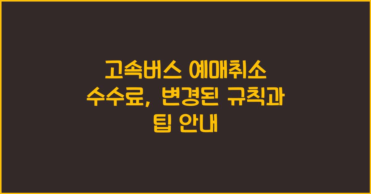 고속버스 예매취소 수수료