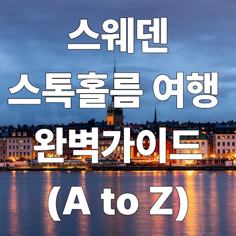 스웨덴 스톡홀름 여행 완벽 가이드