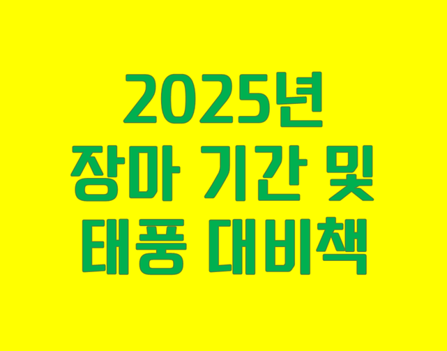 2025장마기간