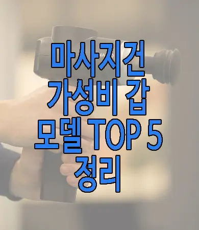 마사지건 추천에 관한 글 썸네일