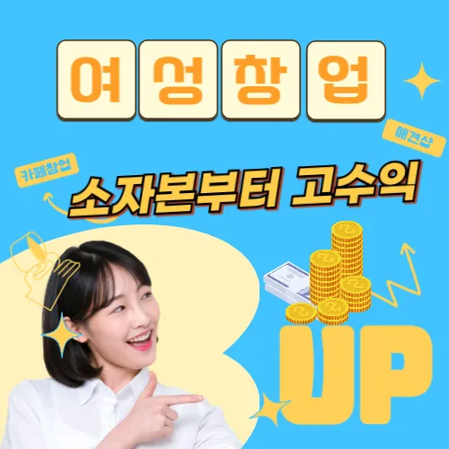 2025 여성창업 아이템 추천 썸네일