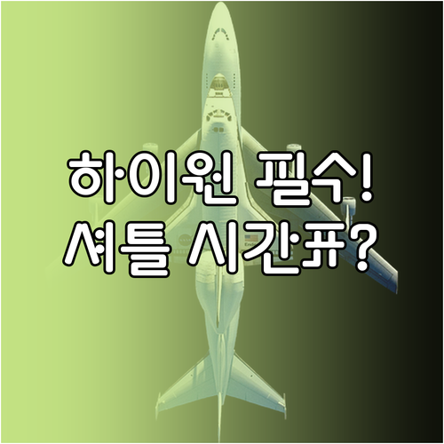 하이원 셔틀버스 종류 예약 시간표 공..