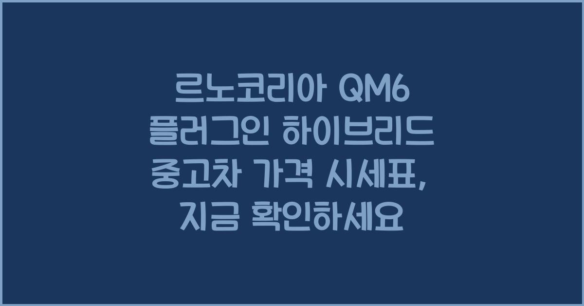 르노코리아 QM6 플러그인 하이브리드 중고차 가격 시세표