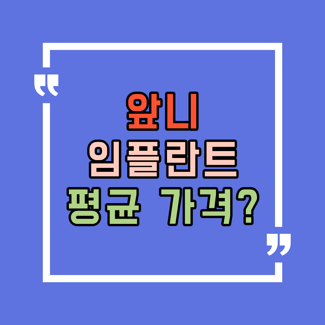 앞니 임플란트 가격, 어느 정도가 평균일까요
