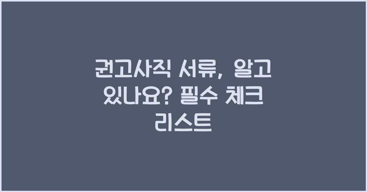 권고사직 서류