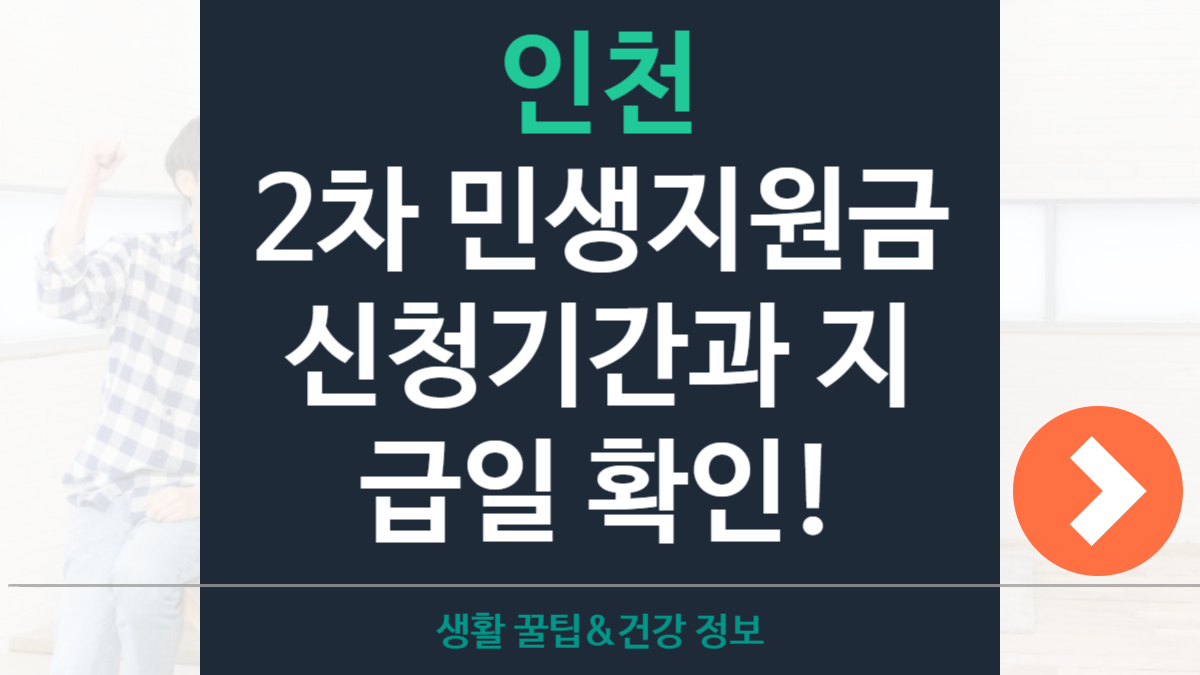인천 2차 민생지원금 신청기간·지원대상·지급일