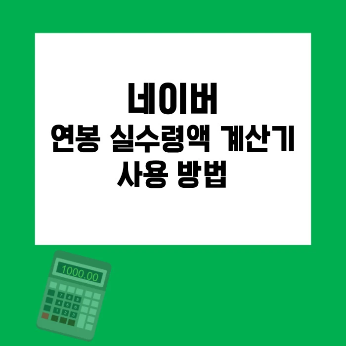 네이버 연봉 실수령액 계산기 사용 방법