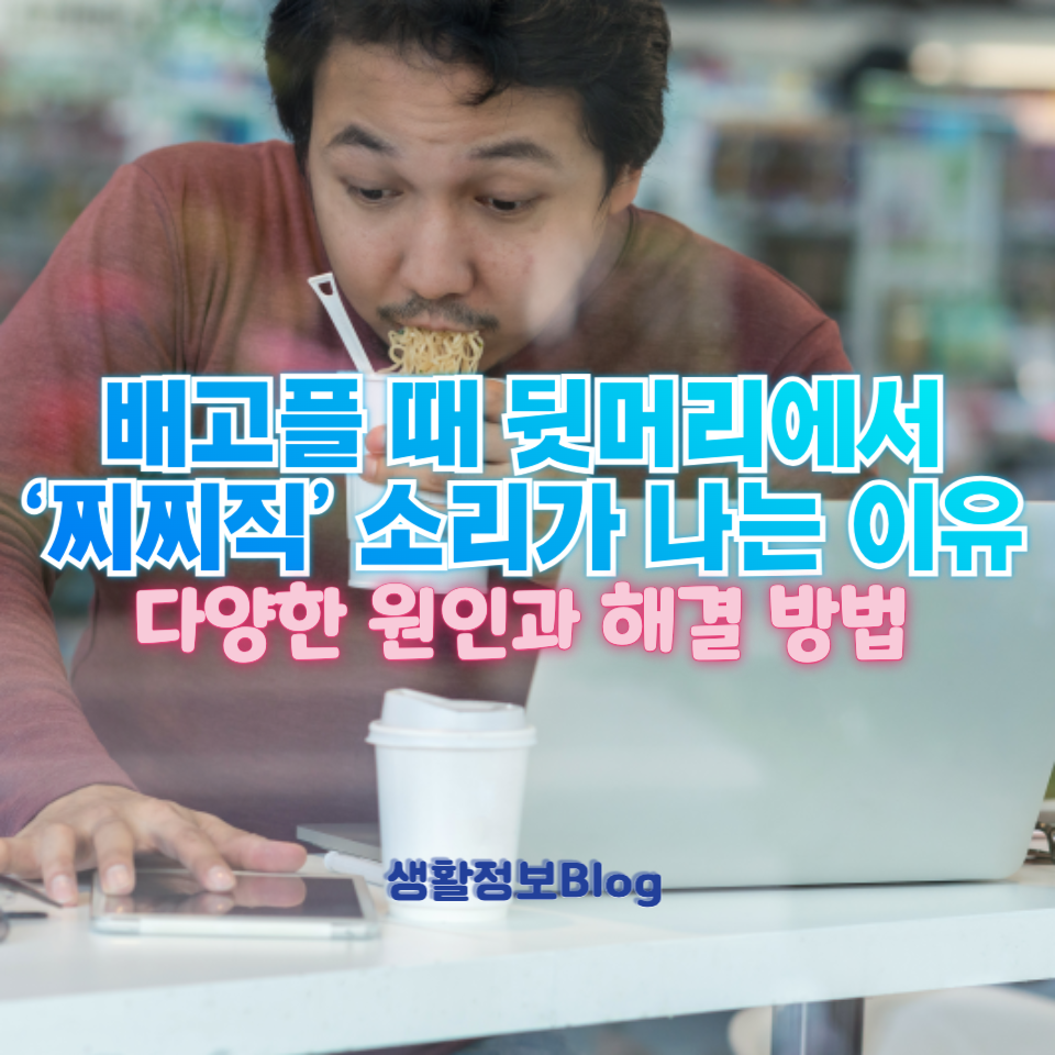 배고프면 뒷머리에서 '찌찌직' 소리가 나는 이유