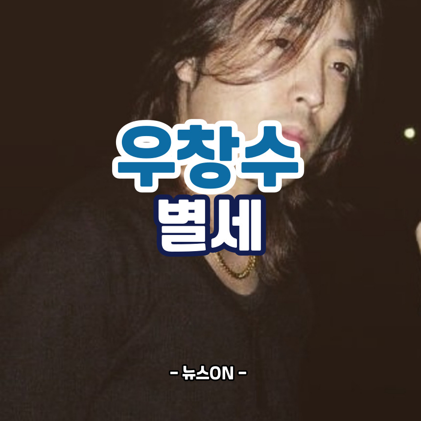 우창수 별세
