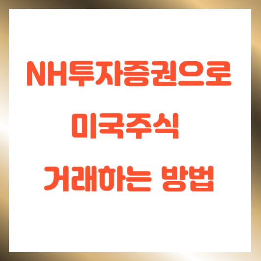 NH투자증권으로 미국주식 거래하는 방법