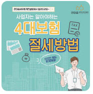 4대 보험 절감 방법3