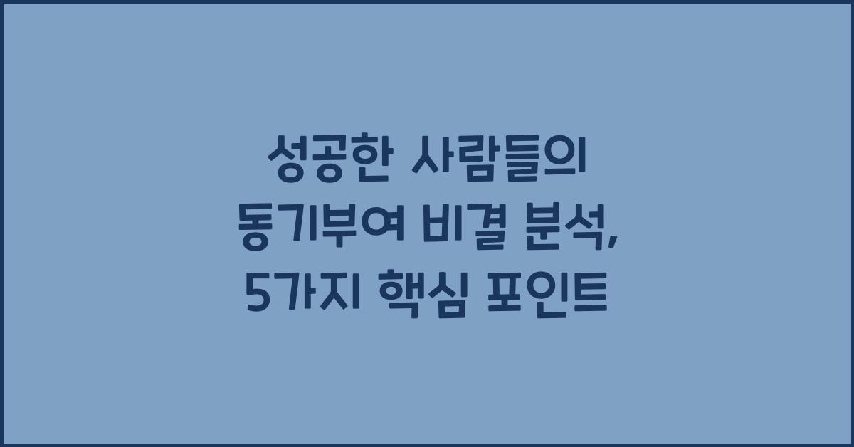 성공한 사람들의 동기부여 비결 분석