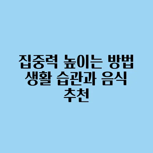 집중력 높이는 방법 생활 습관과 음식 추천