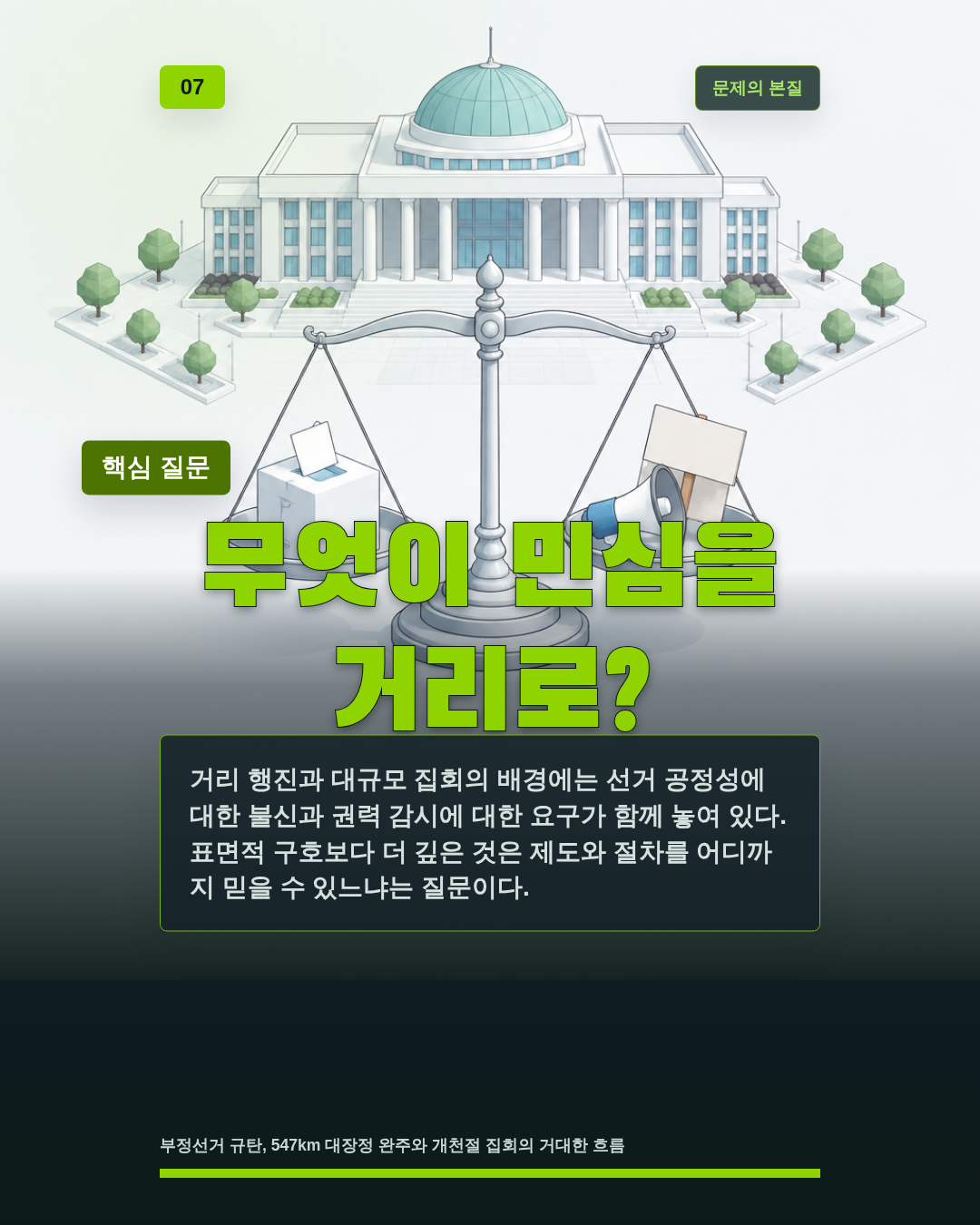 무엇이 민심을 거리로?
