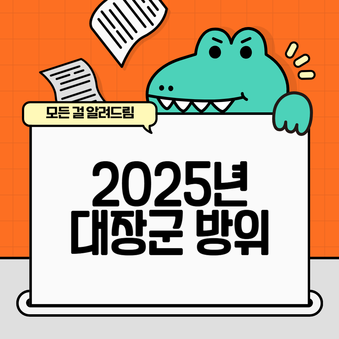 2025년 대장군 방위