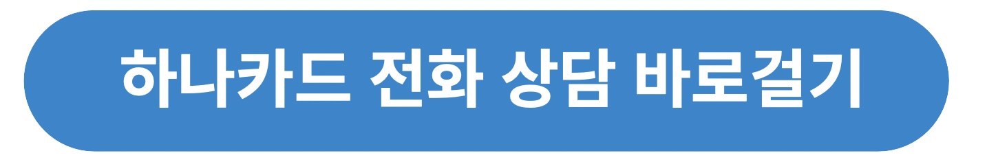하나카드 고객센터