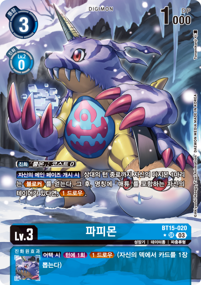 메인 페이즈 개시 시 추가 드러오를 보조하는 BT15-020 파피몬