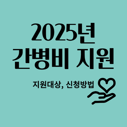 경기도 간병 SOS, 간병비 지원 대상 및 신청 방법