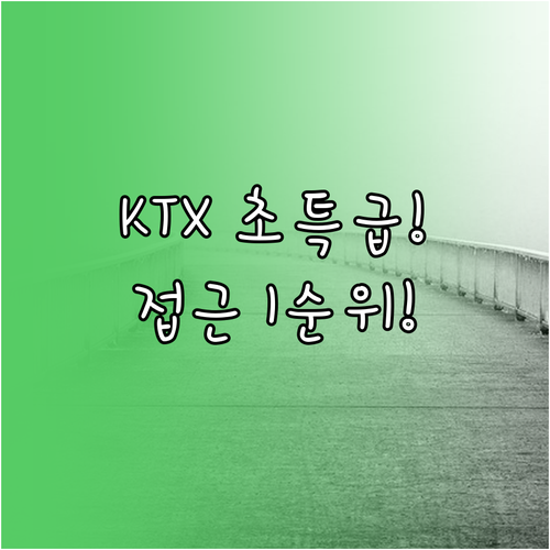 KTX와 고속도로 연결 DCC 제2전..