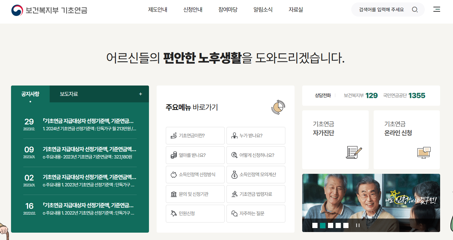 기초노령연금 수급여부 자가진단 방법 (계산기)