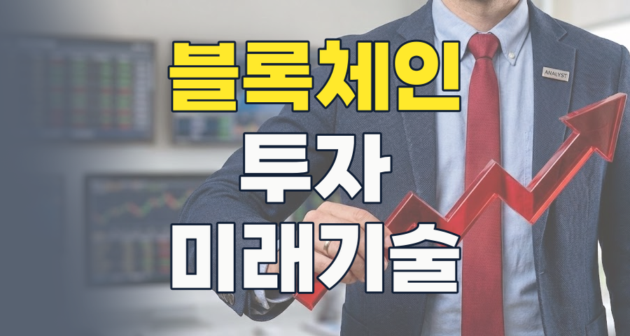 2026년, 블록체인 테마주: 디지털 자산 혁명의 핵심 동력인가, 새로운 투자 기회인가?